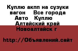 Куплю акпп на сузуки вагонR - Все города Авто » Куплю   . Алтайский край,Новоалтайск г.